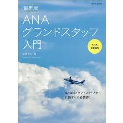 ANAグランドスタッフ入門 最新版(イカロス・ムック) [ムックその他]