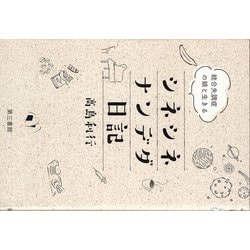 シネシネナンデダ日記－統合失調症の娘と生きる [単行本]