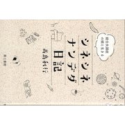 シネシネナンデダ日記－統合失調症の娘と生きる [単行本]