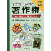 学校で知っておきたい著作権〈1〉本の一部をコピーして授業で配ってもいいの? 改訂新版 [全集叢書]