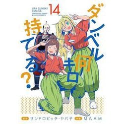ダンベル何キロ持てる？<１４>(裏少年サンデーコミックス) [コミック]