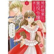 婚約破棄したいので悪役令嬢演じます 1（秋水デジタルコミックス） [コミック]