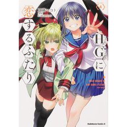 HGに恋するふたり(4)<4>(角川コミックス・エース) [コミック]