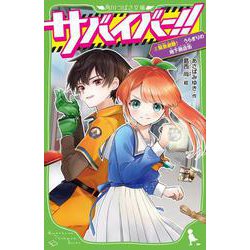 サバイバー!!〈2〉緊急避難!うらぎりの地下商店街(角川つばさ文庫) [新書]
