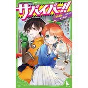 サバイバー!!〈2〉緊急避難!うらぎりの地下商店街(角川つばさ文庫) [新書]