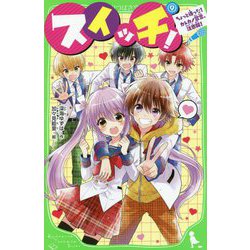 スイッチ!〈9〉ちょっと待った!カレカノ宣言、注意報!(角川つばさ文庫) [新書]