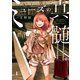 ミューズの真髄 １<1>(ビームコミックス) [コミック]