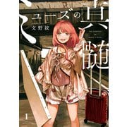 ミューズの真髄 １<1>(ビームコミックス) [コミック]