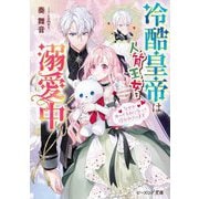 冷酷皇帝は人質王女を溺愛中―なぜかぬいぐるみになって抱かれています(ビーズログ文庫) [文庫]