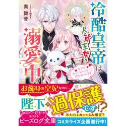 ヨドバシ.com - 冷酷皇帝は人質王女を溺愛中―なぜかぬいぐるみになって