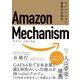 Amazon Mechanism （アマゾン・メカニズム）― イノベーション量産の方程式 [単行本]