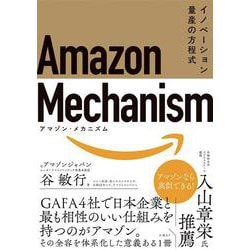 Amazon Mechanism （アマゾン・メカニズム）― イノベーション量産の方程式 [単行本]