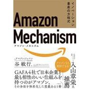 Amazon Mechanism （アマゾン・メカニズム）― イノベーション量産の方程式 [単行本]