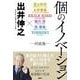 個のイノベーション 対談集― [単行本]