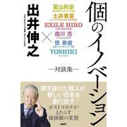 個のイノベーション 対談集― [単行本]