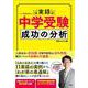 実録 中学受験 成功の分析 [単行本]