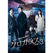 クロガラス3