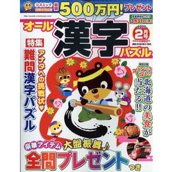 オール漢字パズル 2022年 02月号 [雑誌]