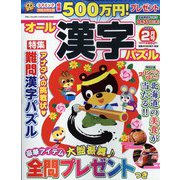 オール漢字パズル 2022年 02月号 [雑誌]