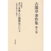 古閑章著作集 第6巻（古閑章著作集 第6巻） [単行本]