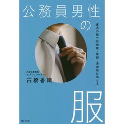 公務員男性の服―普通の服で好印象・信頼・清潔感は出せる [単行本]