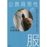 公務員男性の服―普通の服で好印象・信頼・清潔感は出せる [単行本]