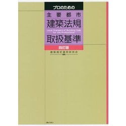 プロのための主要都市建築法規取扱基準 四訂版 [単行本]