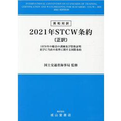 2021年STCW条約－英和対訳 1978年の船員の訓練及び資格証明並びに当直の基準に関する国際条約 [単行本]