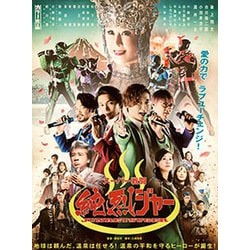 スーパー戦闘 純烈ジャー 豪華版 [Blu-ray Disc]