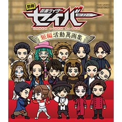 別冊 仮面ライダーセイバー 短編活動萬画集 [Blu-ray Disc]