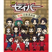 別冊 仮面ライダーセイバー 短編活動萬画集