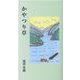 かやつり草 [単行本]