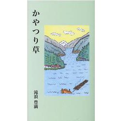 かやつり草 [単行本]