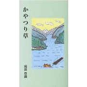 かやつり草 [単行本]