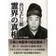 出口王仁三郎霊界の真相 [単行本]