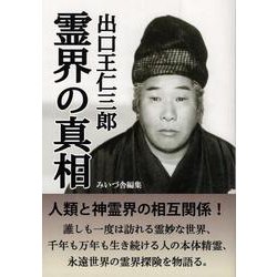 出口王仁三郎霊界の真相 [単行本]