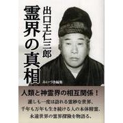 出口王仁三郎霊界の真相 [単行本]