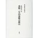 承暦二年内裏歌合新注（新注和歌文学叢書 29） [単行本]