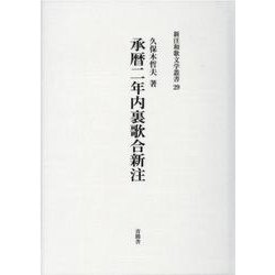 承暦二年内裏歌合新注（新注和歌文学叢書 29） [単行本]