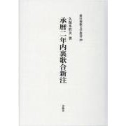 承暦二年内裏歌合新注（新注和歌文学叢書 29） [単行本]