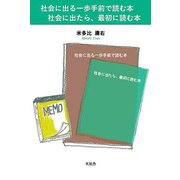 社会に出る一歩手前で読む本　社会に出たら、最初に読む本 [単行本]
