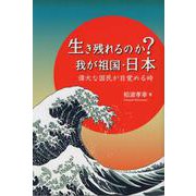 生き残れるのか?わが祖国・日本－偉大な国民が目覚める時!! [単行本]