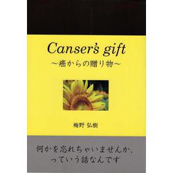 Cancer's gift－癌からの贈り物 [単行本]