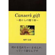 Cancer's gift－癌からの贈り物 [単行本]