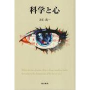 科学と心 [単行本]