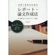 大学1年生のためのレポート・論文作成法 第2版－書く意義に気づく15回のライティング講義 [単行本]