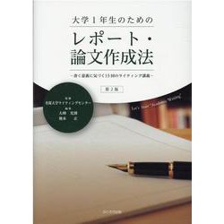 大学1年生のためのレポート・論文作成法 第2版－書く意義に気づく15回のライティング講義 [単行本]