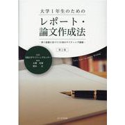 大学1年生のためのレポート・論文作成法 第2版－書く意義に気づく15回のライティング講義 [単行本]