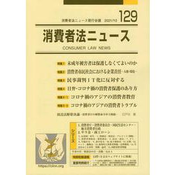 消費者法ニュース 第129号 [単行本]