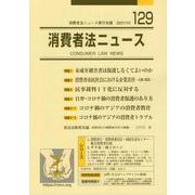 消費者法ニュース 第129号 [単行本]